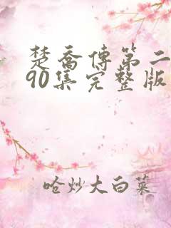 楚乔传第二部190集完整版