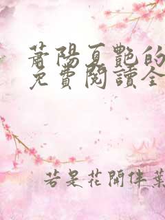 萧阳夏艳的小说免费阅读全文