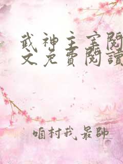 武神主宰阅读全文免费阅读