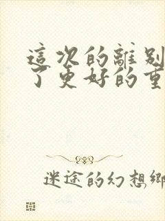 这次的离别是为了更好的重逢