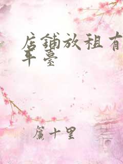 店铺放租有什么平台