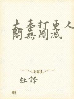 大奉打更人笔趣阁无删减