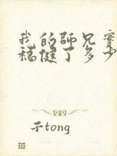 我的师兄实在太稳健了多少字