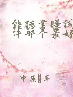 能听书赚钱的软件哪个最好