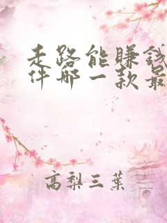 走路能赚钱的软件哪一款最好