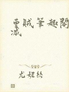 曹贼笔趣阁无删减