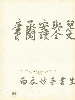 唐承安与儿媳免费阅读全文小说最新章节
