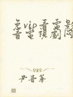 免vip看电影看电视剧网站