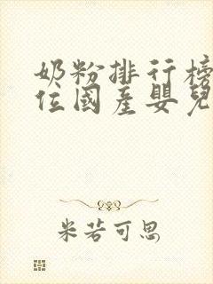 奶粉排行榜前十位国产婴儿奶粉品牌