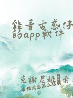 能看古惑仔漫画的app软件