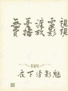 无忧渡电视剧免费播放影视大全