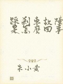 踩刹车故障灯亮是怎么回事