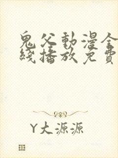 鬼父动漫全集在线播放免费观看10集