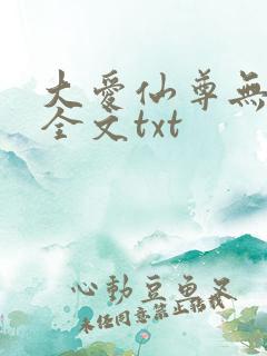 大爱仙尊无删改全文txt