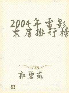 2004年电影票房排行榜前十名