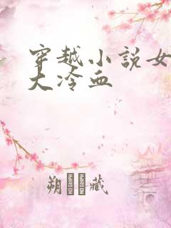 穿越小说女主强大冷血