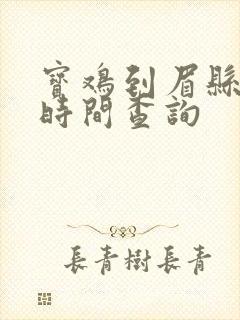 宝鸡到眉县班车时间查询