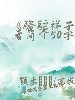 《骆驼祥子》作者简介50字