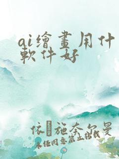 ai绘画用什么软件好