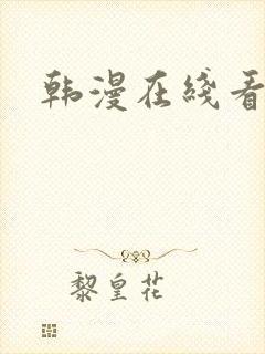 韩漫在线看免费