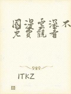 国漫云深不知梦免费观看