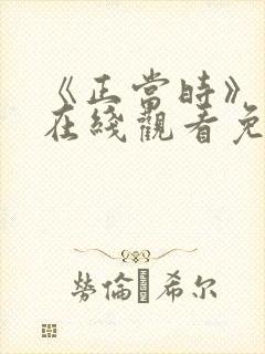 《正当时》短剧在线观看免费