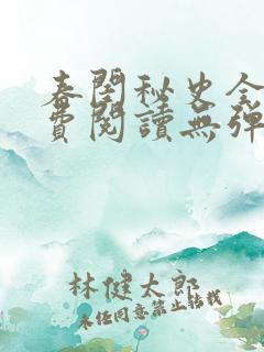 春闺秘史全文免费阅读无弹窗笔趣阁