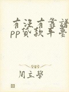有没有靠谱的app贷款平台