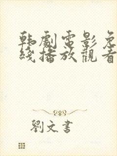 韩剧电影免费在线播放观看