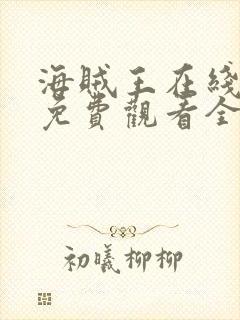 海贼王在线动漫免费观看全集樱花