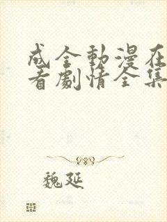 成全动漫在线观看剧情全集高清