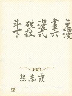 斗破漫画免费版下拉式六漫画