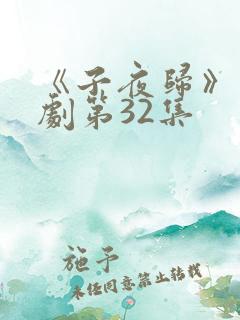 《子夜归》电视剧第32集