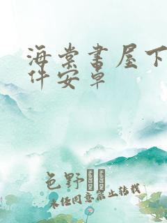 海棠书屋下载软件安卓