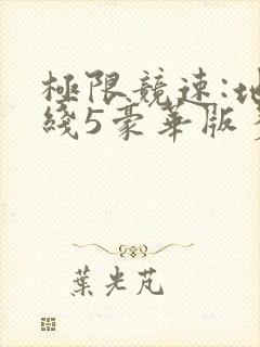 极限竞速:地平线5豪华版多少钱