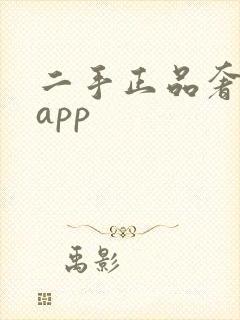 二手正品奢侈品app