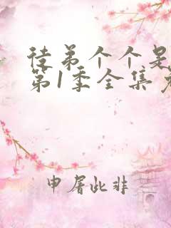 徒弟个个是大佬第1季全集免费