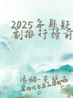 2025年悬疑剧排行榜前十名