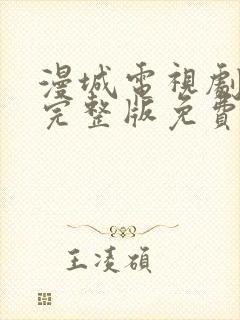 漫城电视剧全集完整版免费观看下载