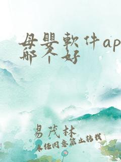 母婴软件app哪个好
