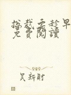 总裁要趁早全本免费阅读