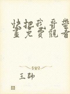 快把我哥带走漫画免费观看下拉式