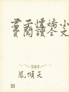 君子怀娇小说免费阅读全文