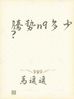 腾势n9多少钱?