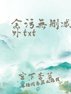 余污无删减加番外txt
