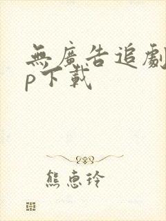 无广告追剧app下载