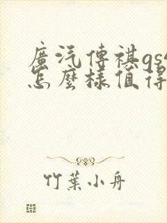 广汽传祺gs4怎么样值得买吗