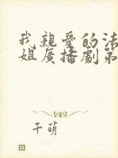 我亲爱的法医小姐广播剧第二季