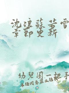 沈浪苏若雪最新章节更新