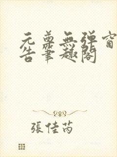 元尊无弹窗无广告笔趣阁